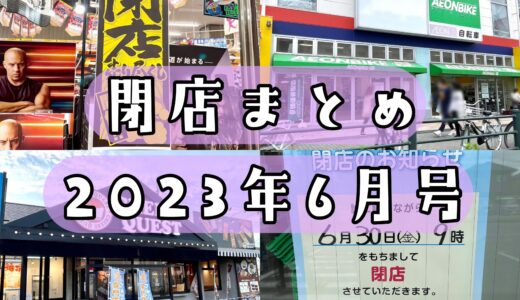 2023年6月号｜上尾市で閉店するお店まとめ！ケーキ屋、コンビニなど計5店舗