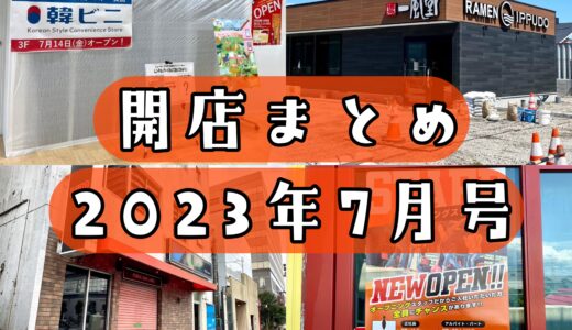 2023年7月号｜上尾市周辺でニューオープンするお店まとめ！ボウリング場、韓国コンビニも