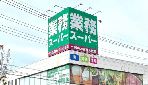 テレビで話題！上尾市原市に業務スーパーが7月下旬オープンするみたい