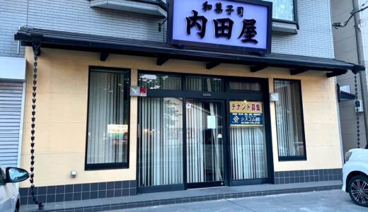 北上尾の老舗和菓子店 内田屋菓子舗が閉店してた！