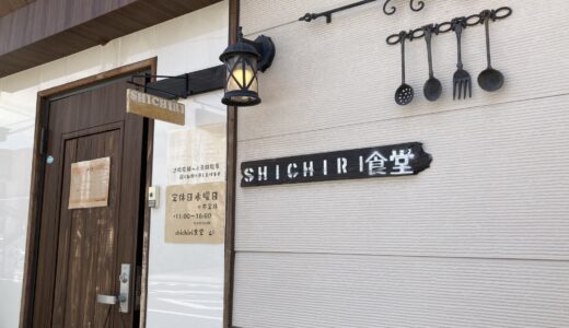 七里のshichiri食堂｜地元に愛されるおしゃれで居心地の良いカフェ