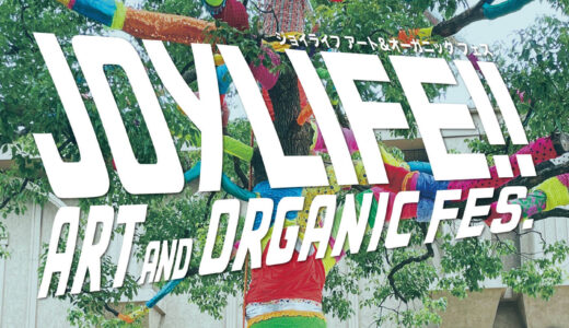 東松山でアート＆オーガニックフェス JOYLIFE!!が7月22・23日開催！親子で屋内で楽しもう！