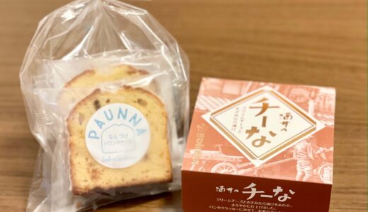 浦和 酒井甚四郎商店｜奈良漬けを使ったパウンドケーキ＆チーなが手土産におすすめ！
