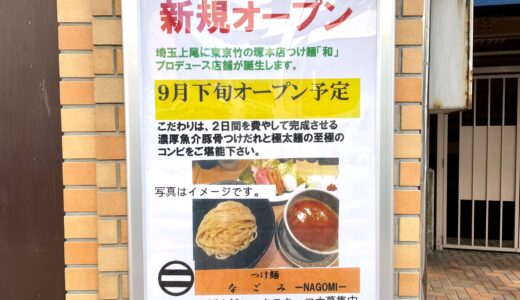 【号外】上尾駅東口の大和跡地につけ麺屋が9月下旬オープンするみたい！
