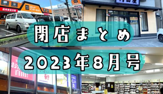 2023年8月号｜上尾市周辺で閉店するお店まとめ！和菓子店、定食チェーンなど計6店舗