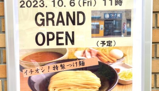 上尾駅東口 つけ麺なごみのオープン予定日が10月6日と判明！