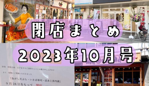 2023年10月号｜上尾市周辺で閉店するお店まとめ！大宮市場の大量閉店など計6店舗