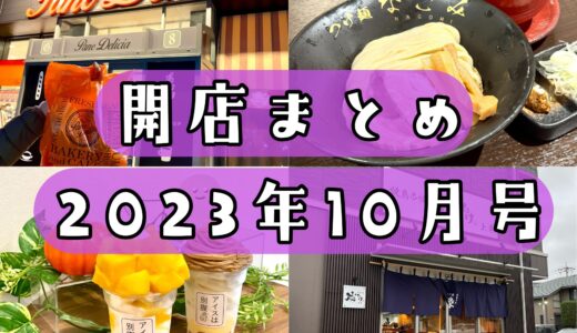 2023年10月号｜上尾市周辺でニューオープンするお店まとめ！焼鳥店、つけ麺屋など計5店舗
