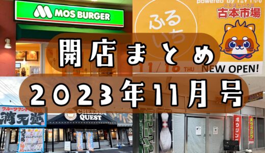 2023年11月号｜上尾市周辺でニューオープンするお店まとめ！ボウリング場、中古ショップなど計6店舗