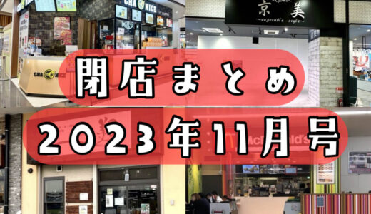2023年11月号｜上尾市周辺で閉店するお店まとめ！イオン、マクドナルドなど計6店舗