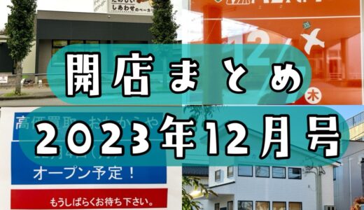 2023年12月号｜上尾市周辺でニューオープンするお店まとめ！気になるパン屋が続々登場！
