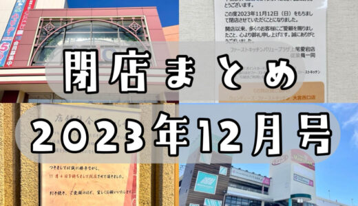 2023年12月号｜上尾市周辺で閉店するお店まとめ！駅チカ居酒屋、ハンバーガーチェーンなど計6店舗