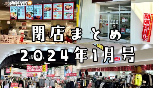 2024年1月号｜上尾市周辺で閉店するお店まとめ！アリオ・イオン・マメトラで続々閉店！