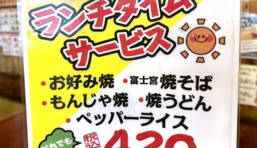 【衝撃】まさかの500円以下ランチ！中村座のお好み焼きがコスパ最強すぎる！
