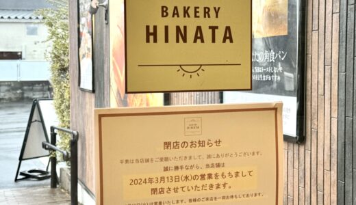 車でアクセスしやすい便利なパン屋 BAKERY HINATA 大宮大成町店が3月13日閉店へ