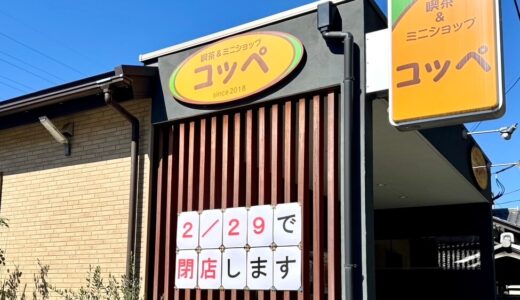 残念・・上尾運動公園近くの喫茶＆ミニショップ コッペが2月29日に閉店へ