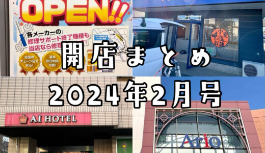 2024年2月号｜上尾市周辺でニューオープンするお店まとめ！今度はパン屋の開店ラッシュ！？