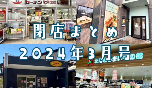 2024年3月号｜上尾市周辺で閉店するお店まとめ！イオン閉店ラッシュがとまらない！