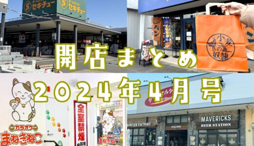 2024年4月号｜上尾市でニューオープンするお店まとめ！カラオケ、焼肉店、スーパーなど