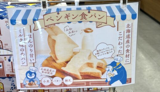 可愛すぎる食パンが登場！ペンギンベーカリーの新商品 ペンギン食パンは手土産にもおすすめ