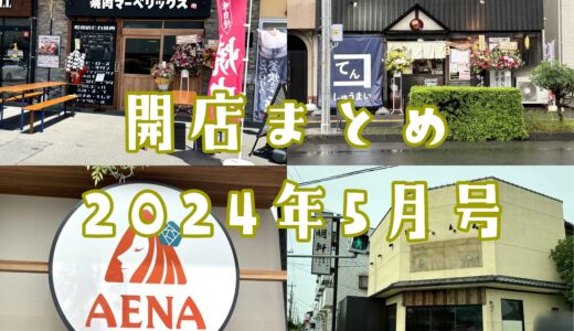 2024年5月号｜上尾市周辺でニューオープンするお店まとめ！巨大ゲーセン、おにぎり専門店など