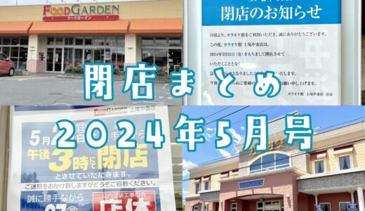 2024年5月号｜上尾市で閉店するお店まとめ！カラオケ、スーパーが閉店ラッシュ！