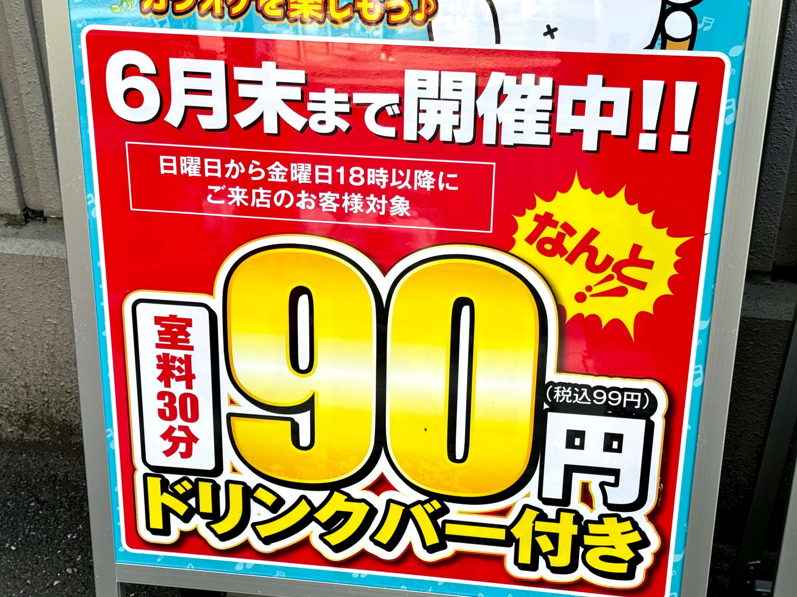 上尾】カラオケまねきねこで6月末までの激安キャンペーン実施中