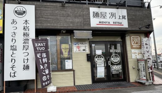 えーっ！？上尾市役所前のラーメン店 麺屋 冽が6月21日閉店へ