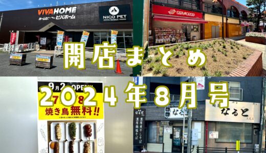 2024年8月号｜上尾市周辺でニューオープンするお店まとめ！あの人気スーパーが上尾に上陸！