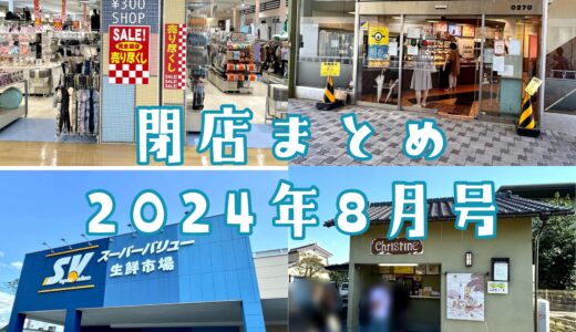 2024年8月号｜上尾市周辺で閉店するお店まとめ！デカ盛りクレープ屋、老舗ミスドなど