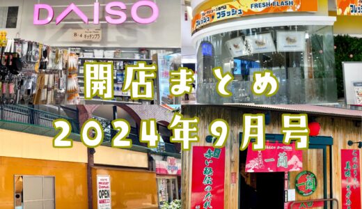 2024年9月号｜上尾市周辺でニューオープンするお店まとめ！セキチュー周辺の新店情報続出！