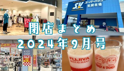 2024年9月号｜上尾市周辺で閉店するお店まとめ！不二家、バリュー、300円ショップなど