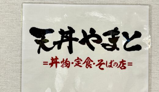 てんやに匹敵するコスパ天丼屋！？イオン上尾に天丼やまとが11月下旬オープンへ