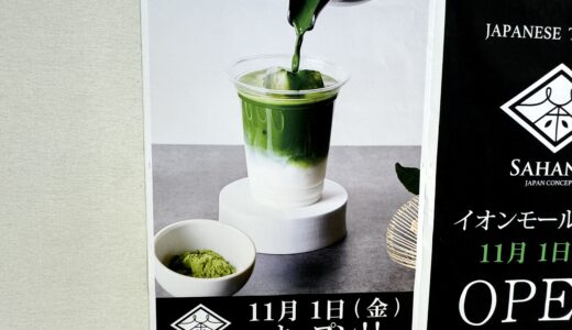 イオンモール上尾に高級抹茶スイーツ専門店！SAHANJIが11月1日オープンへ