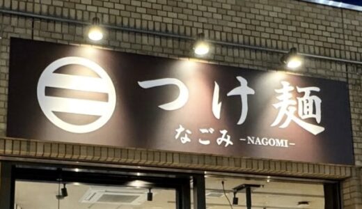 【ショック】上尾駅東口のラーメン屋 つけ麺なごみがわずか1年で閉店へ