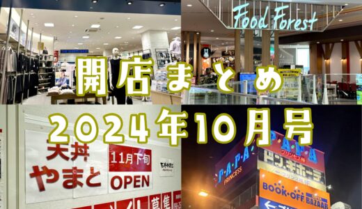 2024年10月号｜上尾市でニューオープンするお店まとめ！PAPAの巨大遊園地、コスパ天丼屋など