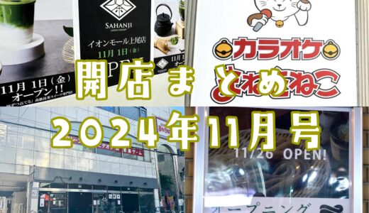 2024年11月号｜上尾市でニューオープンするお店まとめ！開店予定日が続々と明らかに！