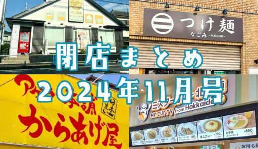 2024年11月号｜上尾市で閉店するお店まとめ！ラーメン屋閉店ラッシュ