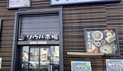 【衝撃】桶川マメトラのソウル市場&マメトコが同日閉店へ・・