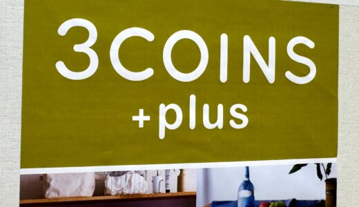 【朗報】イオン上尾に3COINS+plusがオープンするみたい！いつオープン？場所はどこ？