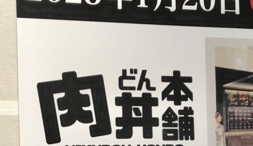 うまい、安い、早いの三拍子！イオン上尾に肉丼専門店 肉丼本舗がオープンへ