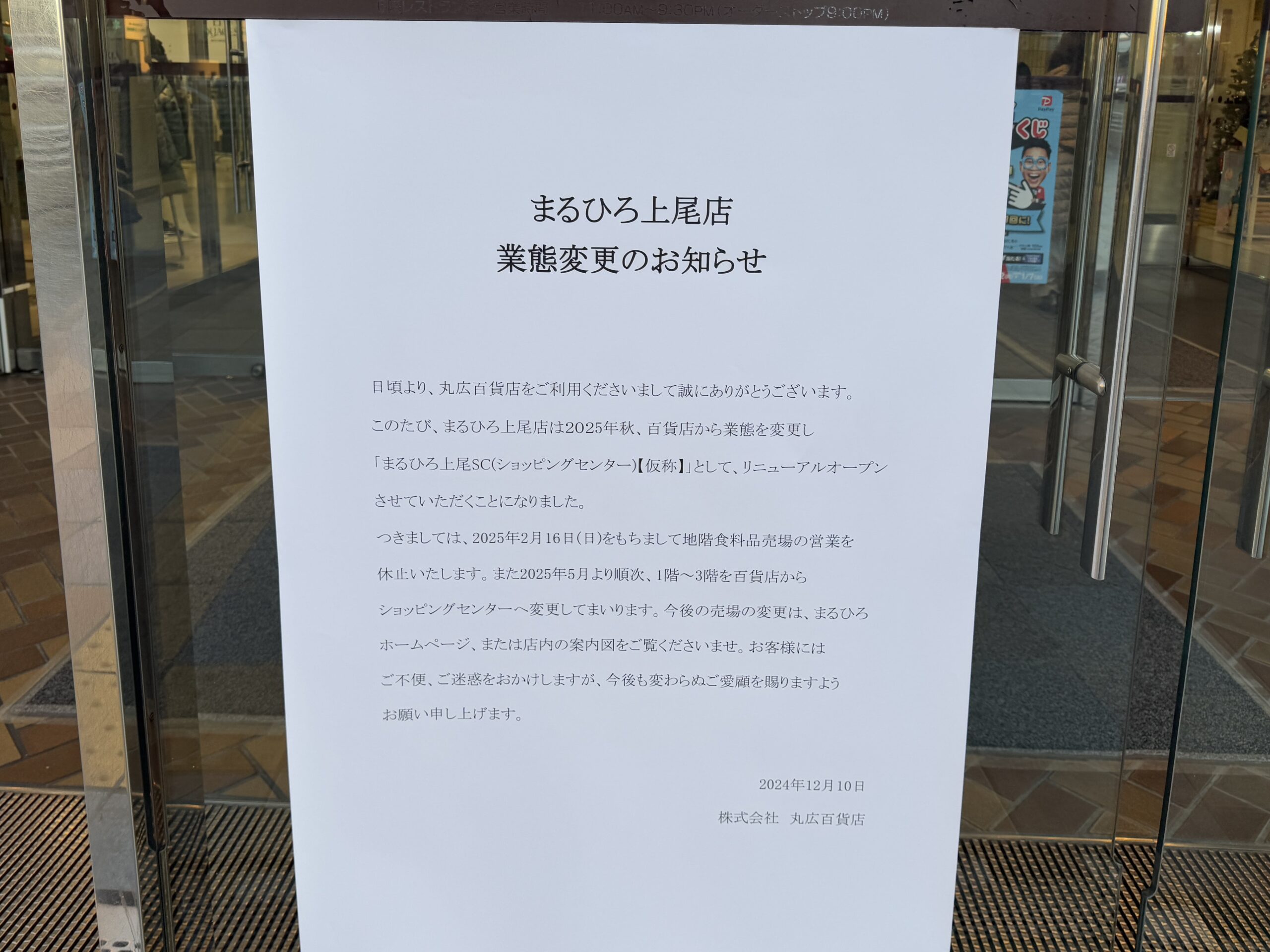 仰天】まるひろ上尾店が業態変更！ショッピングセンターとして