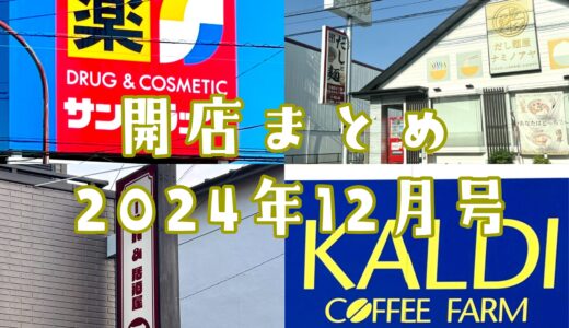 2024年12月号｜上尾市でニューオープンするお店まとめ！鰻屋、ラーメン屋、カルディなど