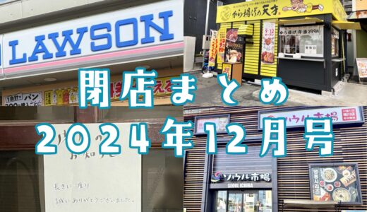 2024年12月号｜上尾市周辺で閉店するお店まとめ！