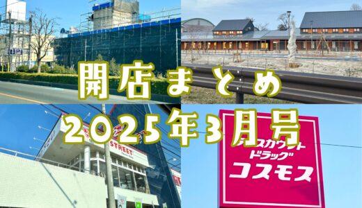 2025年3月号｜上尾市周辺でニューオープンするお店まとめ！話題の道の駅もできる！