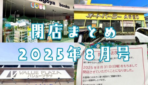 2025年8月号｜上尾市で閉店するお店まとめ！あの大型ショッピングモールも閉店へ