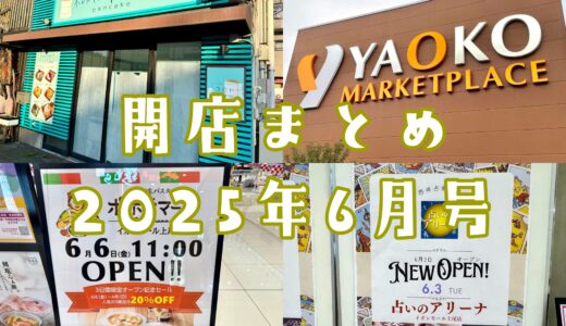 2025年6月号｜上尾市でニューオープンするお店まとめ！パンケーキテイクアウト専門店も登場！