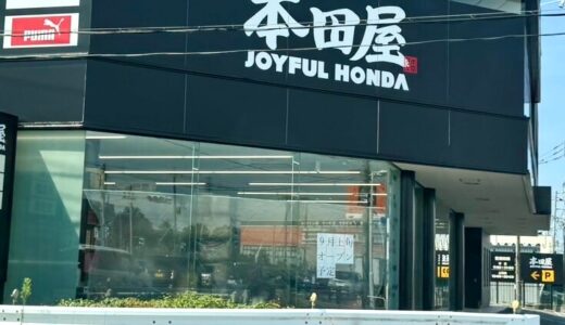 埼玉県初出店！ジョイフル本田のプロショップが上尾日の出にオープンへ