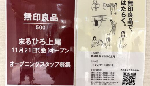 6年ぶりにまさかの復活！？無印良品500がまるひろSCにオープンへ