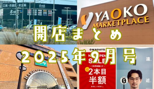 2025年9月号｜上尾市でニューオープンするお店まとめ！まるひろSC続々開店へ